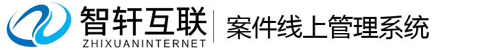 案件线上管理系统